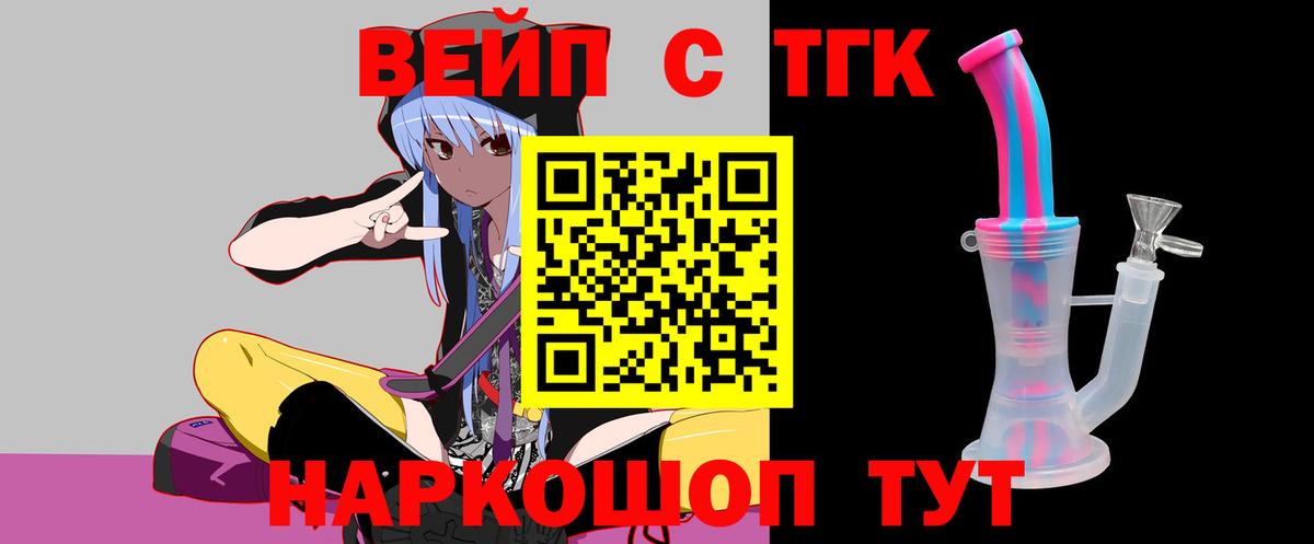 ТГК концентрат  Вход с VPN  Дистиллят ТГК вейп  Ялуторовск 